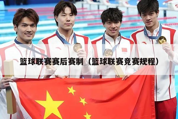 篮球联赛赛后赛制（篮球联赛竞赛规程）