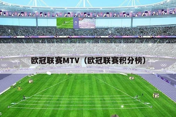 欧冠联赛MTV(欧冠联赛积分榜)