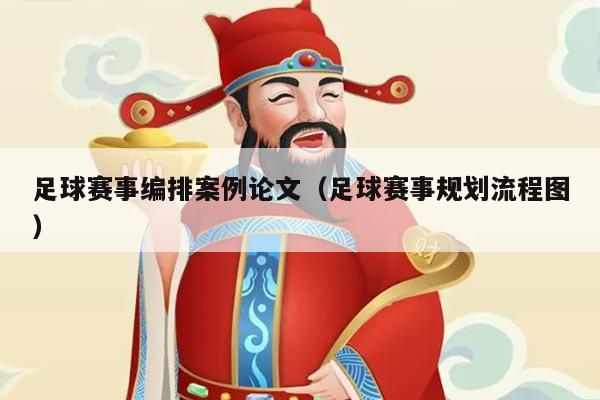 足球赛事编排案例论文（足球赛事规划流程图）