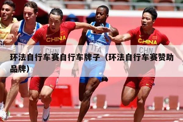 环法自行车赛自行车牌子（环法自行车赛赞助品牌）