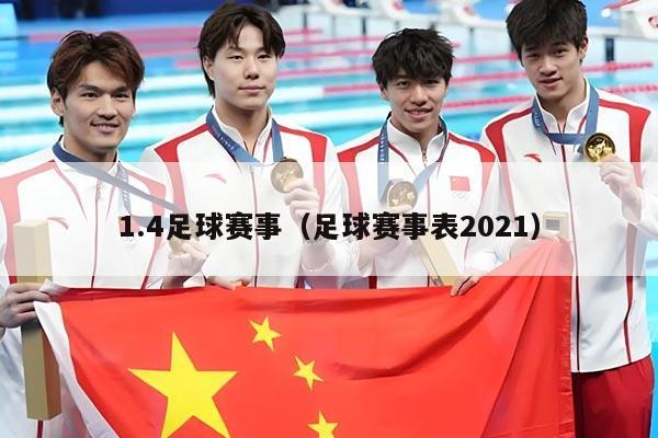 1.4足球赛事（足球赛事表2021）