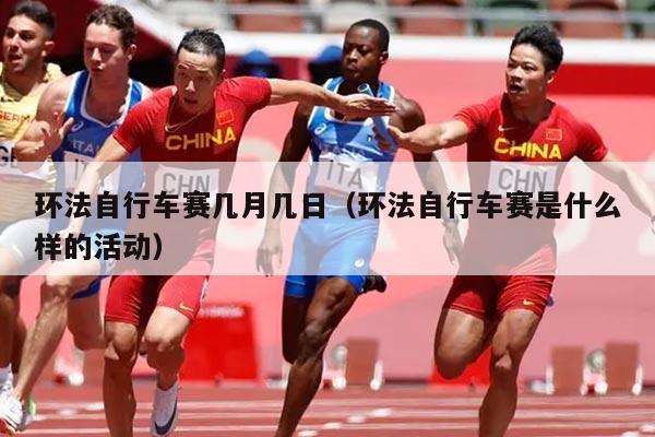 环法自行车赛几月几日（环法自行车赛是什么样的活动）