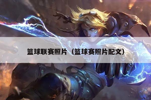 篮球联赛照片（篮球赛照片配文）