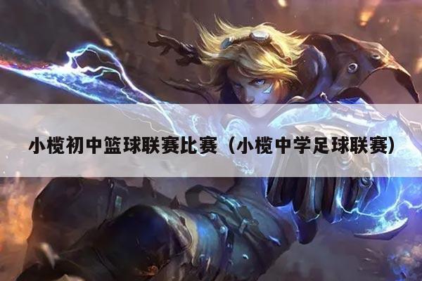 小榄初中篮球联赛比赛（小榄中学足球联赛）