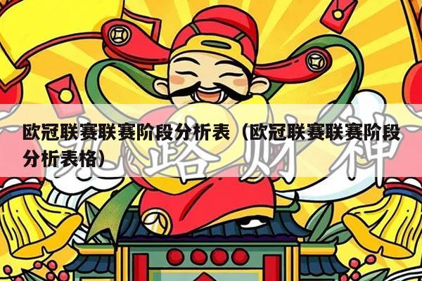 欧冠联赛联赛阶段分析表（欧冠联赛联赛阶段分析表格）