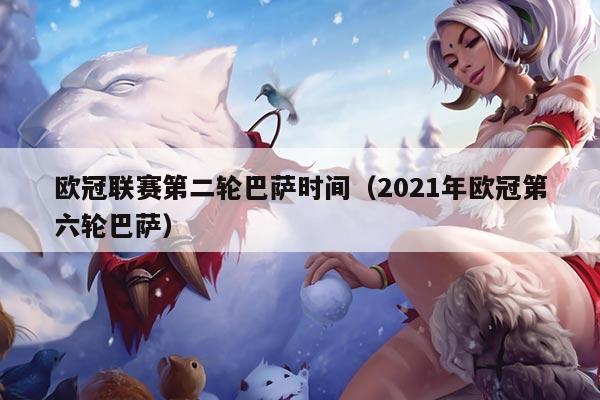 欧冠联赛第二轮巴萨时间（2021年欧冠第六轮巴萨）