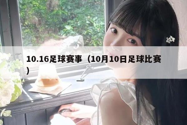 10.16足球赛事（10月10日足球比赛）