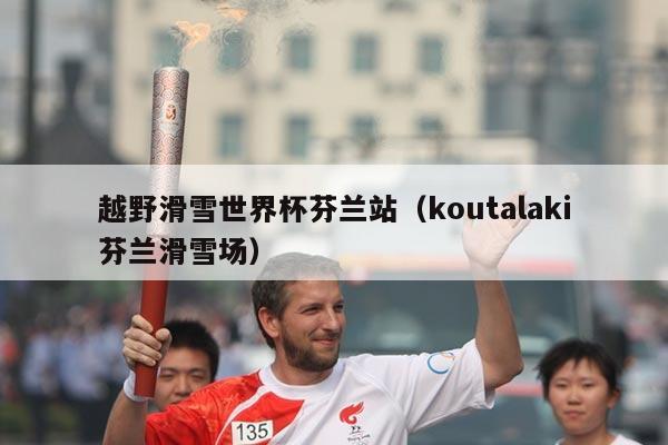 越野滑雪世界杯芬兰站（koutalaki芬兰滑雪场）