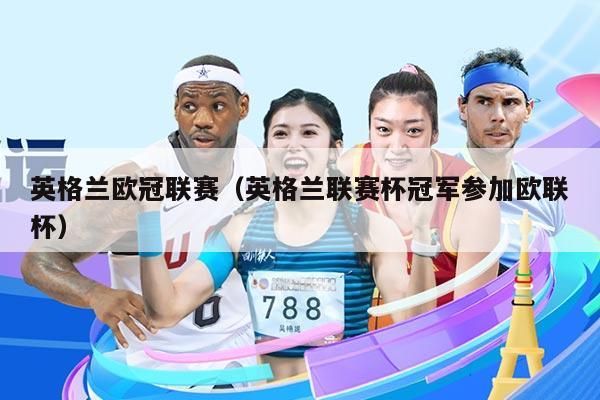 英格兰欧冠联赛(英格兰联赛杯冠军参加欧联杯)