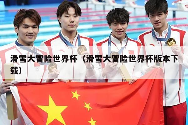 滑雪大冒险世界杯（滑雪大冒险世界杯版本下载）