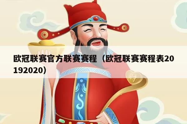 欧冠联赛官方联赛赛程（欧冠联赛赛程表20192020）