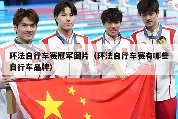 环法自行车赛冠军图片(环法自行车赛有哪些自行车品牌)