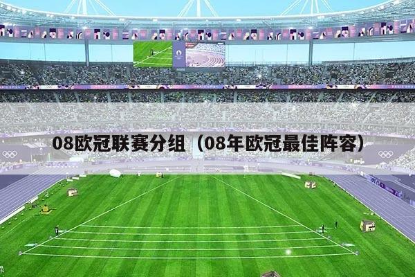 08欧冠联赛分组（08年欧冠最佳阵容）