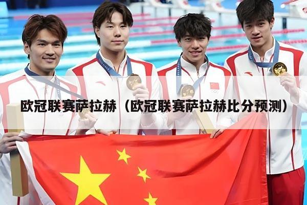 欧冠联赛萨拉赫（欧冠联赛萨拉赫比分预测）