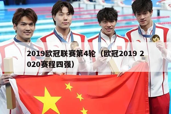 2019欧冠联赛第4轮（欧冠2019 2020赛程四强）