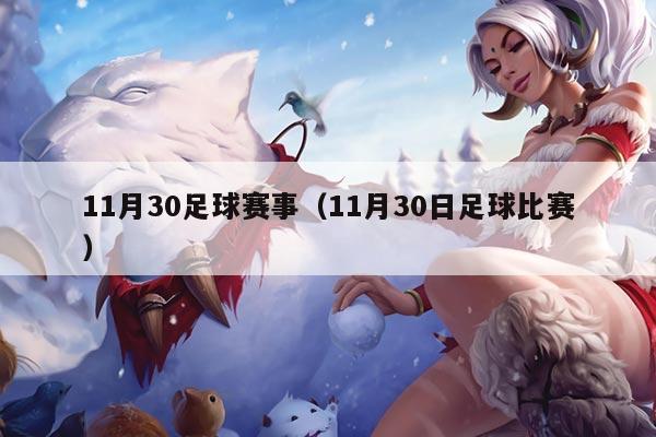 11月30足球赛事（11月30日足球比赛）