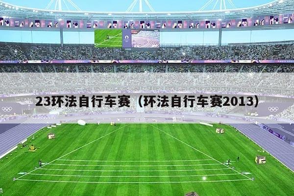 23环法自行车赛（环法自行车赛2013）