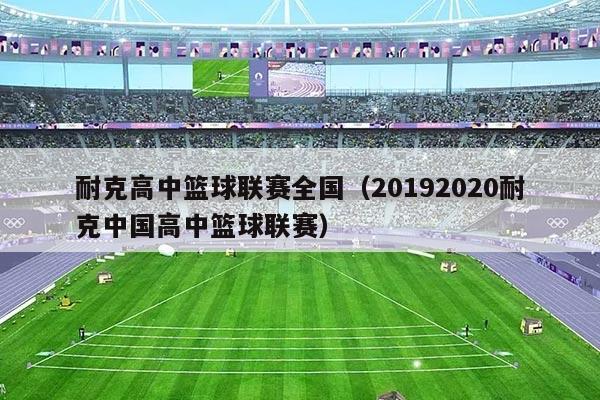 耐克高中篮球联赛全国（20192020耐克中国高中篮球联赛）