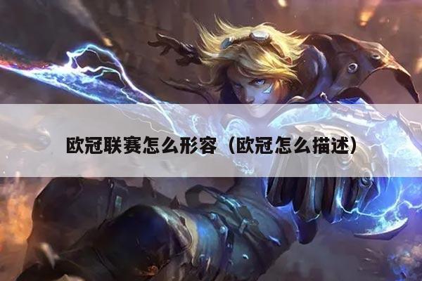 欧冠联赛怎么形容（欧冠怎么描述）