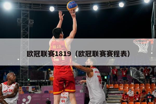 欧冠联赛1819(欧冠联赛赛程表)