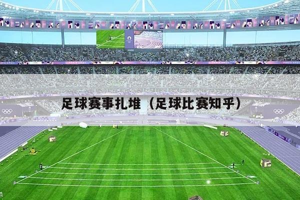 足球赛事扎堆（足球比赛知乎）