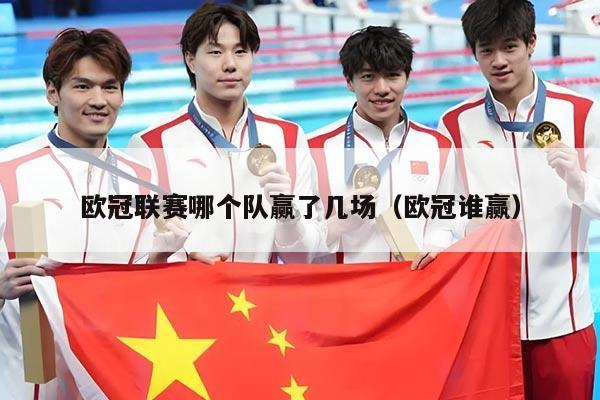 欧冠联赛哪个队赢了几场(欧冠谁赢)