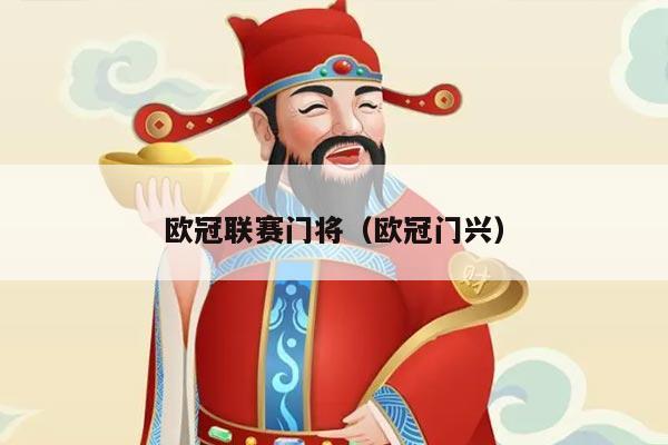 欧冠联赛门将（欧冠门兴）