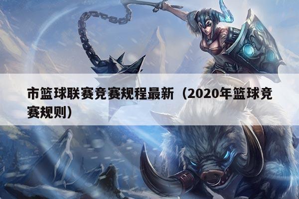 市篮球联赛竞赛规程最新（2020年篮球竞赛规则）