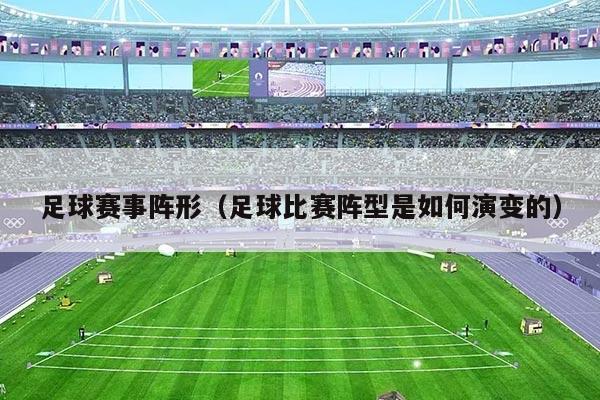 足球赛事阵形（足球比赛阵型是如何演变的）