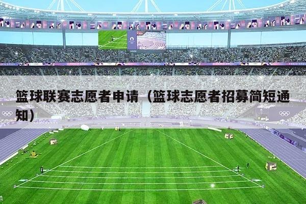 篮球联赛志愿者申请（篮球志愿者招募简短通知）