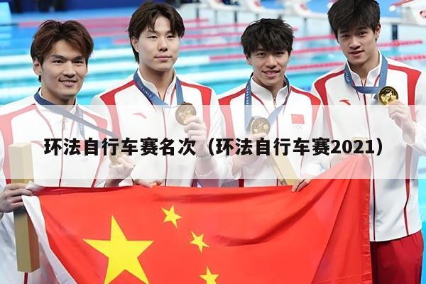 环法自行车赛名次（环法自行车赛2021）