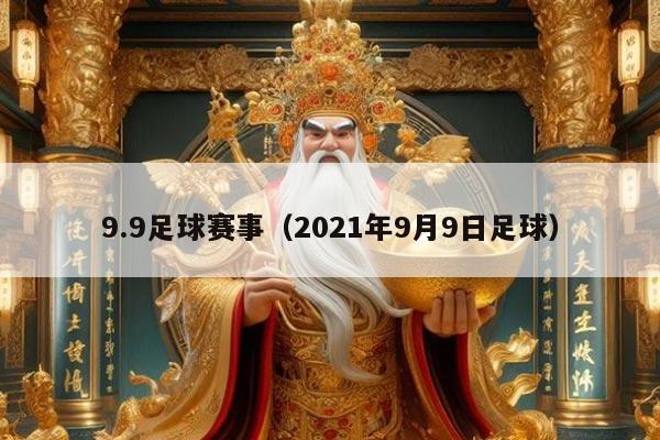 9.9足球赛事(2021年9月9日足球)