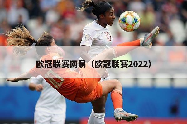 欧冠联赛网易（欧冠联赛2022）