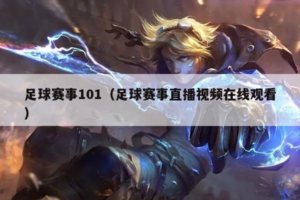 足球赛事101（足球赛事直播视频在线观看）