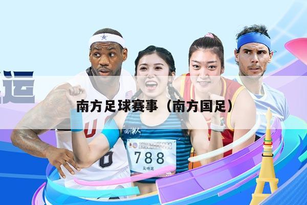 南方足球赛事（南方国足）