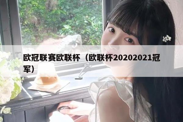 欧冠联赛欧联杯（欧联杯20202021冠军）