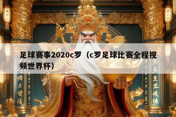 足球赛事2020c罗（c罗足球比赛全程视频世界杯）