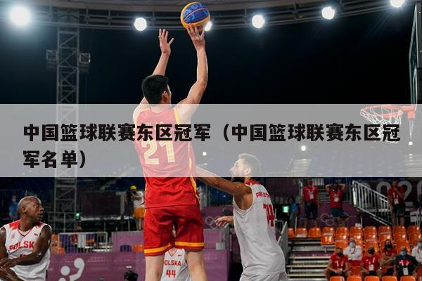 中国篮球联赛东区冠军（中国篮球联赛东区冠军名单）