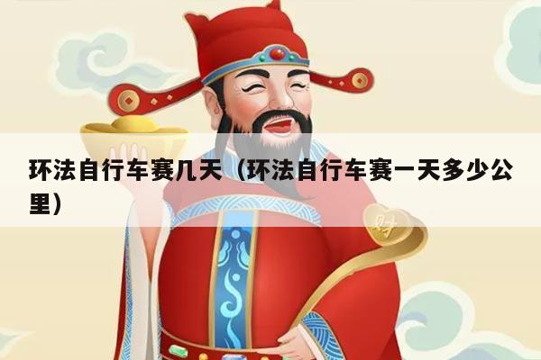 环法自行车赛几天（环法自行车赛一天多少公里）