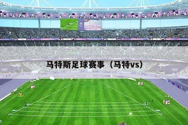 马特斯足球赛事（马特vs）