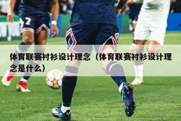 体育联赛衬衫设计理念（体育联赛衬衫设计理念是什么）