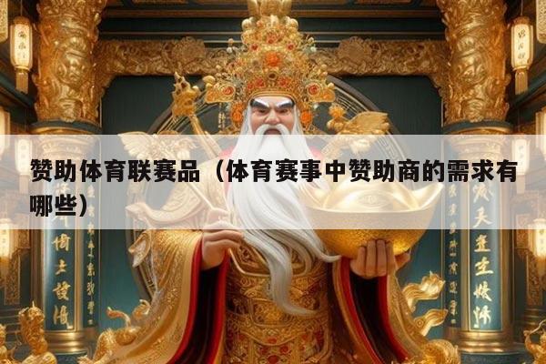 赞助体育联赛品（体育赛事中赞助商的需求有哪些）