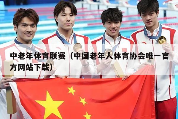 中老年体育联赛（中国老年人体育协会唯一官方网站下载）