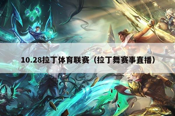 10.28拉丁体育联赛（拉丁舞赛事直播）