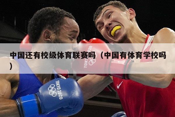 中国还有校级体育联赛吗（中国有体育学校吗）