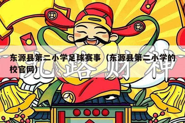 东源县第二小学足球赛事（东源县第二小学的校官网）