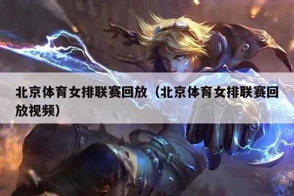 北京体育女排联赛回放（北京体育女排联赛回放视频）