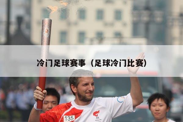 冷门足球赛事（足球冷门比赛）