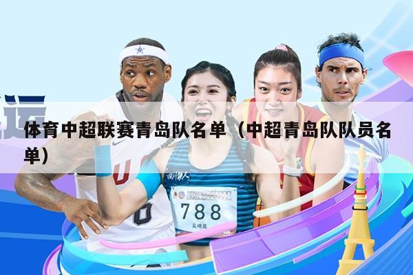 体育中超联赛青岛队名单（中超青岛队队员名单）