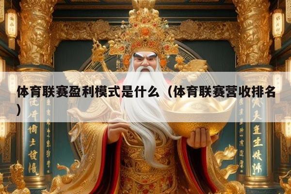 体育联赛盈利模式是什么(体育联赛营收排名)
